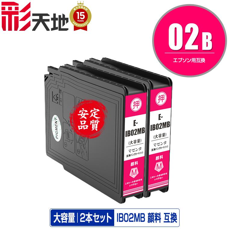 IB02MB マゼンタ 顔料 大容量 お得な2個セット エプソン 互換インク