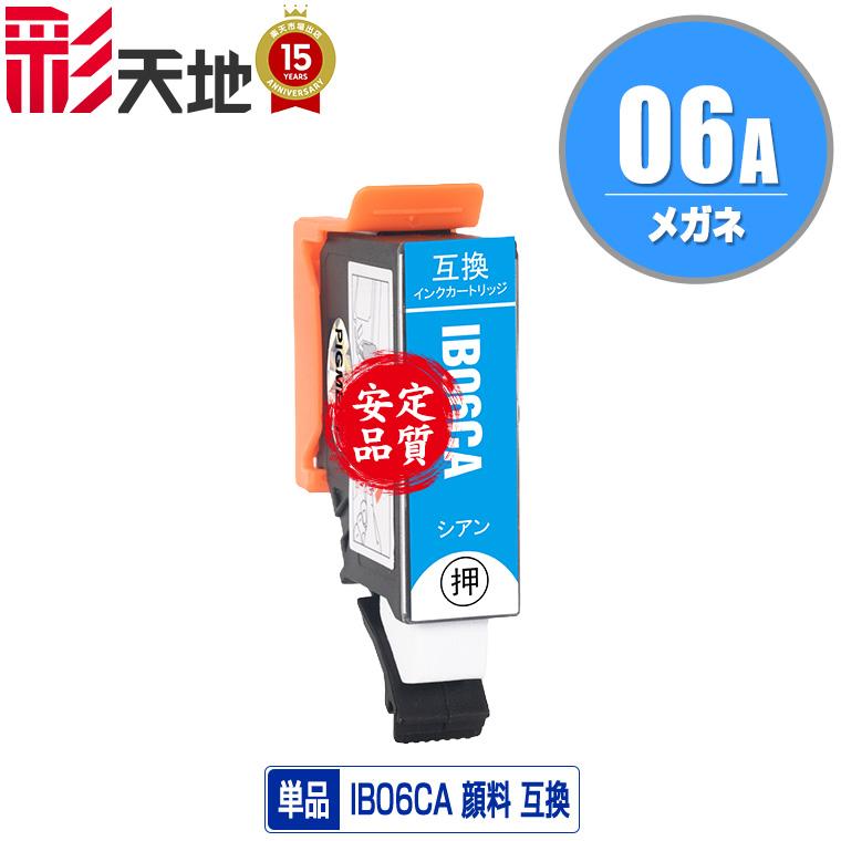 IB06CA シアン 顔料 単品 エプソン 互換インク インクカートリッジ