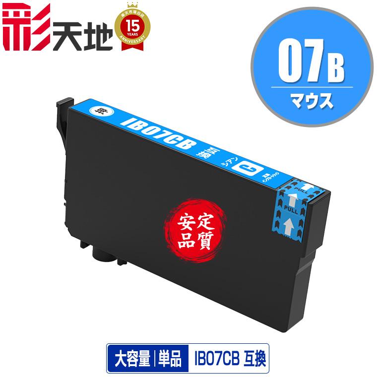 IB07CB (IB07CAの大容量) シアン 単品 エプソン 互換インク インク
