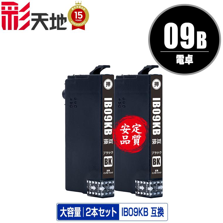 IB09KB (IB09KAの大容量) ブラック お得な2個セット エプソン 互換