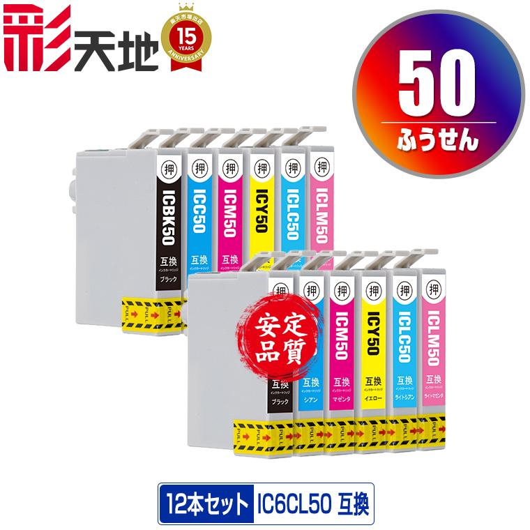 IC6CL50 お得な6色セット×2 エプソン 互換インク インクカートリッジ 送料無料 (IC50 EP-705A IC 50 EP-801A EP-804A EP-802A EP-703A EP-803A EP-704A)（Yahoo!・彩天地）