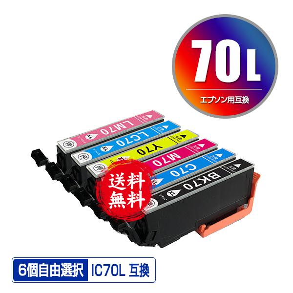 IC6CL70L 増量 6個自由選択 エプソン 互換インク インクカートリッジ 送料無料 超高品質で人気の IC70 IC70L 70 EP-306 IC EP-805A 経典ブランド IC6CL70M EP-706A EP-805AW EP-806AW IC6CL70