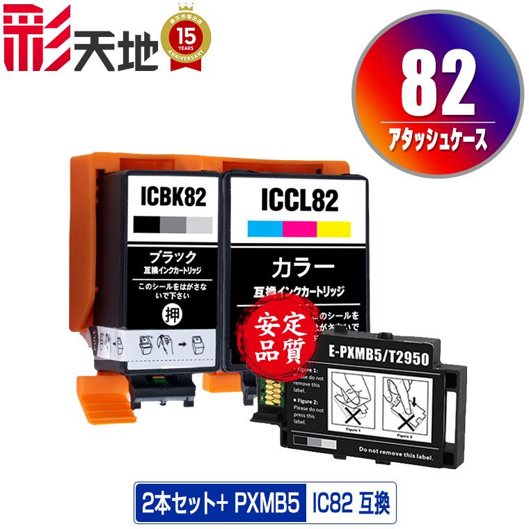 ICBK82 ICCL82 + PXMB5 お得な3個セット エプソン 互換インク インク 