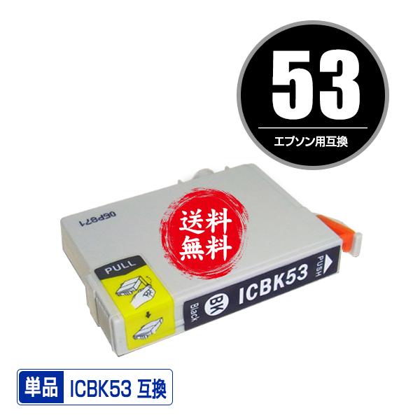 メール便送料無料 EPSON（エプソン）対応の互換インク ICBK53 単品（関連商品 IC8CL53 IC53 ICBK53 ICC53 ICM53 ICY53 ICMB53 ICGL53 ICR53 ICOR53）｜saitenchi