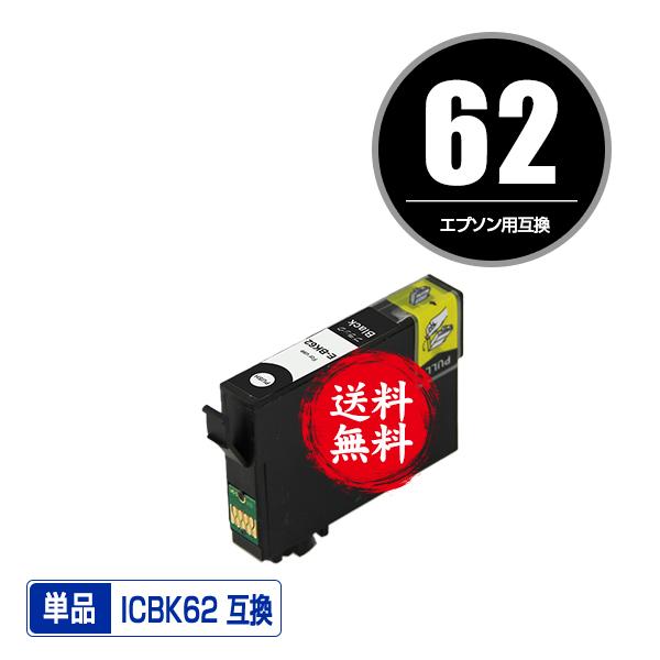 ICBK62 ブラック 単品 エプソン 互換インク インクカートリッジ 送料