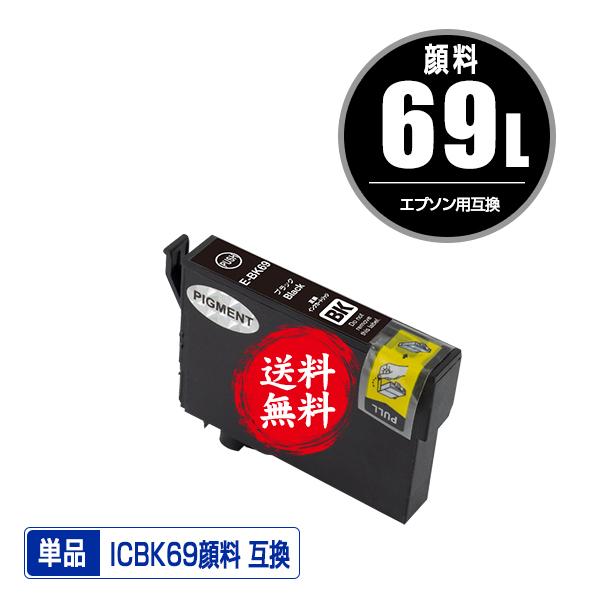 ICBK69L ブラック 顔料 増量 単品 エプソン 互換インク インクカートリッジ 送料無料 (IC69 ICBK69 PX-S505 IC 69 PX-045A PX-105 PX-405A PX-046A PX-047A)｜saitenchi