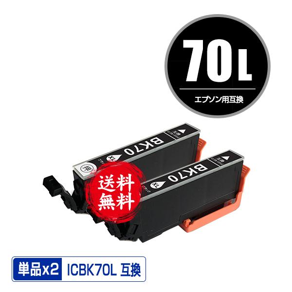 ICBK70L ブラック 増量 お得な2個セット エプソン 互換インク インクカートリッジ 送料無料 (IC70 IC70L ICBK70 EP-315 EP-805A IC 70 EP-706A EP-806AW EP-306)｜saitenchi
