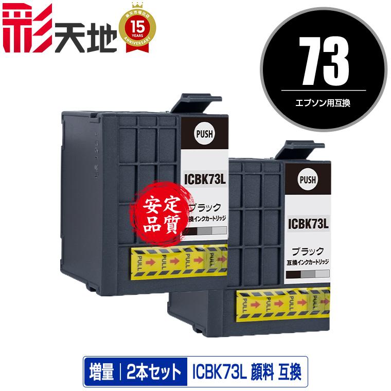 ICBK73L 顔料 増量 お得な2個セット エプソン 互換 インク インク