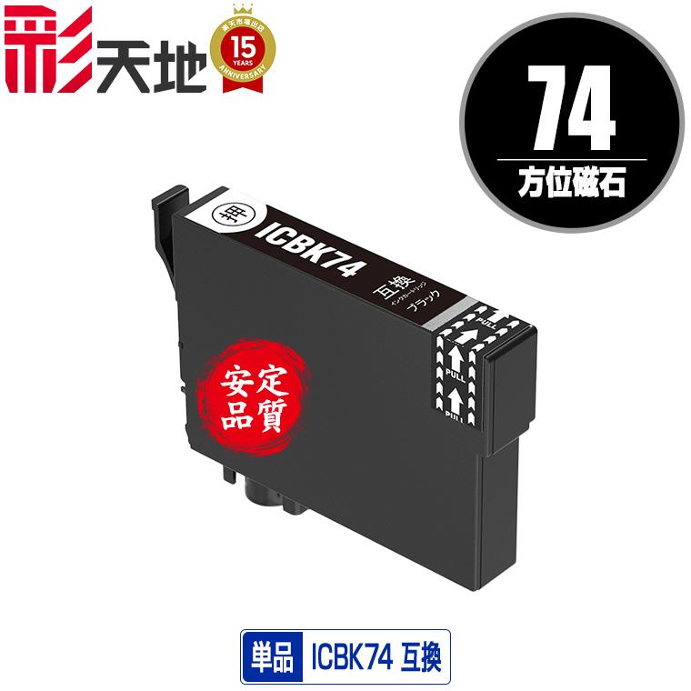 ICBK74 ブラック 単品 エプソン 互換インク インクカートリッジ (IC74