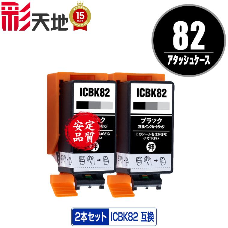 ICBK82 ブラック お得な2個セット エプソン 互換インク インク