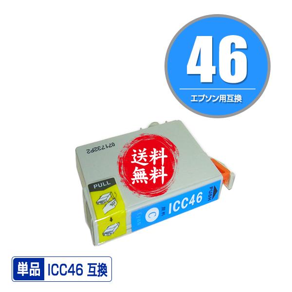 ICC46 シアン 単品 エプソン 互換インク インクカートリッジ 送料無料 (IC46 PX-101 IC 46 PX-201 PX-401A PX-402A PX-501A PX-502A PX-601F PX-602F PX-A620)｜saitenchi