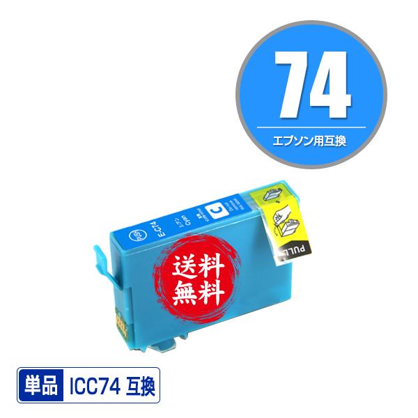 ICC74 シアン 単品 エプソン 互換インク インクカートリッジ 送料無料 (IC74 PX-M5041F IC 74 PX-M5080F PX-M5081F PX-M5040F PX-M740F PX-M741F PX-S5040)｜saitenchi