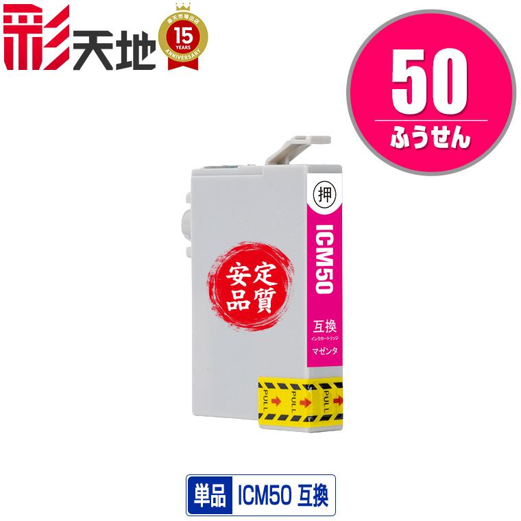 ICM50 マゼンタ 単品 エプソン 互換インク インクカートリッジ 送料