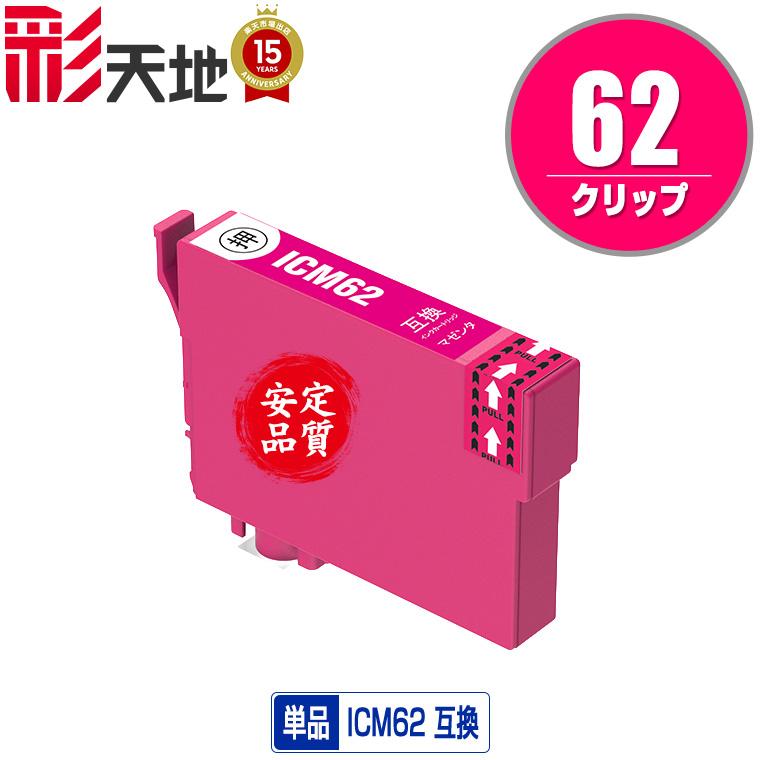 ICM62 マゼンタ 単品 エプソン 互換インク インクカートリッジ 送料