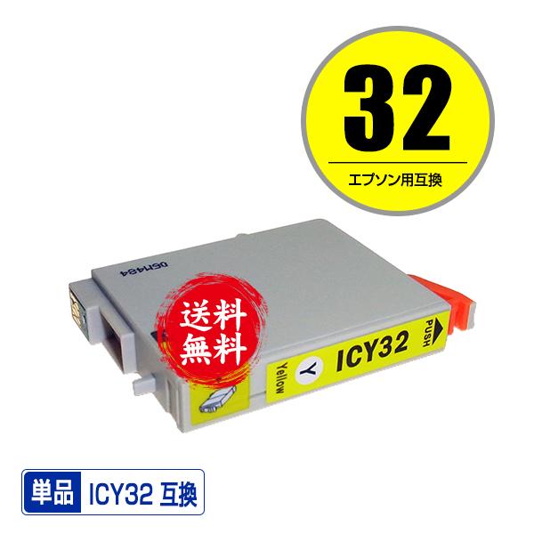 ICY32 イエロー 単品 エプソン 互換インク インクカートリッジ 送料無料 (IC32 PM-A700 IC 32 PM-A750 PM-D600 L-4170G PM-A850 PM-A850V PM-A870 PM-A890)｜saitenchi