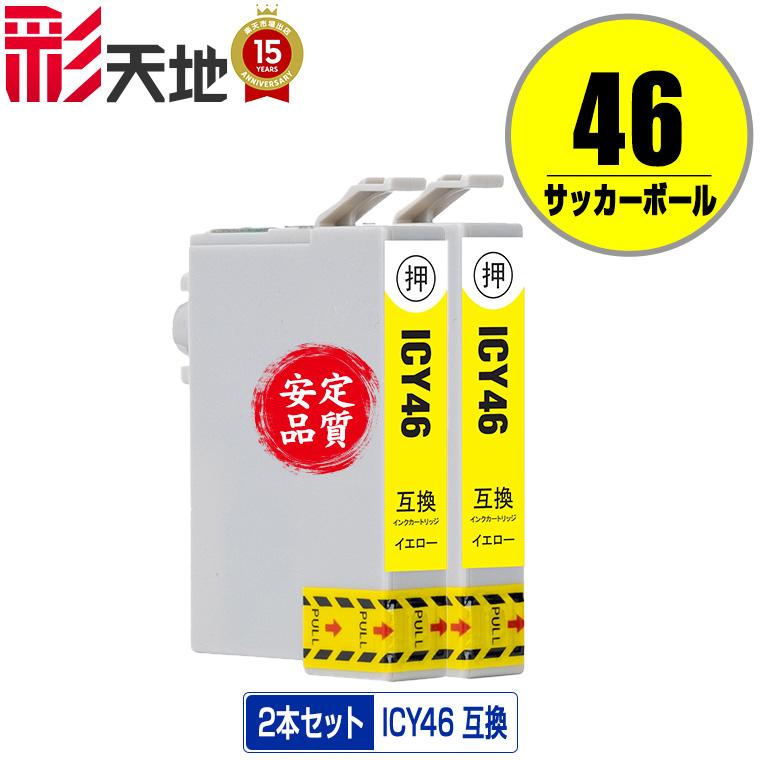 ICY46 イエロー お得な2個セット エプソン 互換インク インク 