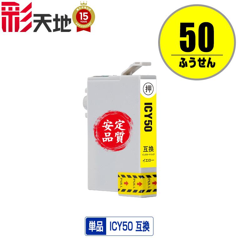 ICY50 イエロー 単品 エプソン 互換インク インクカートリッジ 送料
