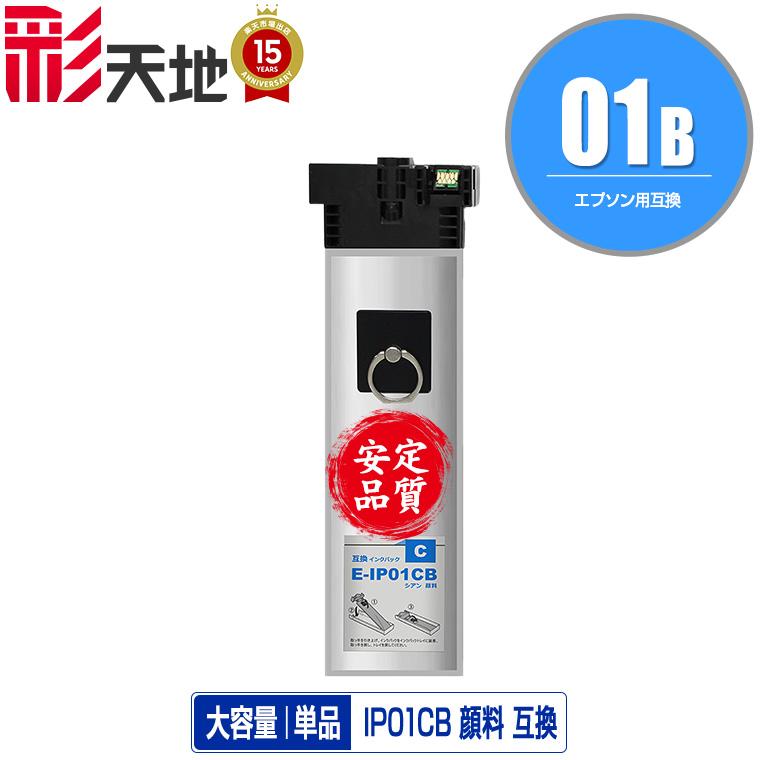 IP01CB シアン 顔料 大容量 単品 エプソン 互換インク パック インク