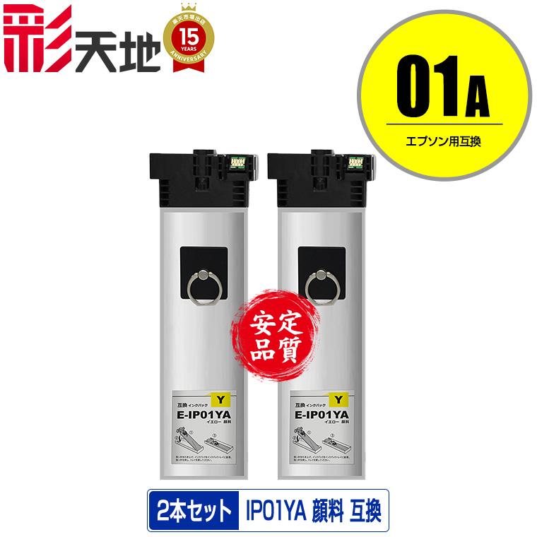 IP01YA イエロー 顔料 お得な2個セット エプソン 互換インク パック