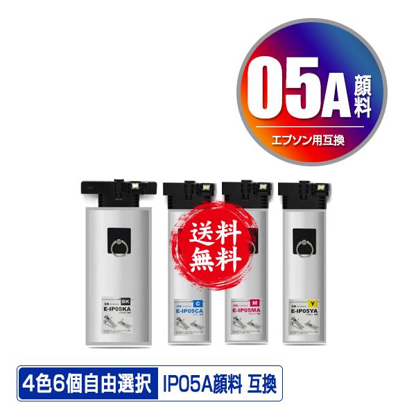 IP05KA IP05CA IP05MA IP05YA 顔料 4色6個自由選択 黒最大3個まで エプソン 互換インク パック インクカートリッジ 送料無料 (IP05 IP05A PX-M886FR2 IP 05)