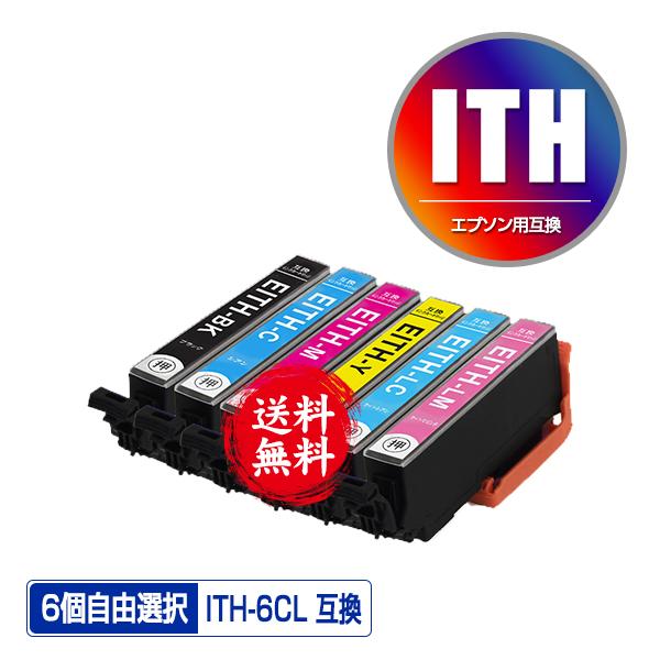 ITH-6CL 6個自由選択 エプソン 互換インク インクカートリッジ 送料無料 (ITH EP-709A EP-710A EP-711A EP-810AB EP-810AW EP-811AB EP-811AW)｜saitenchi