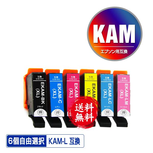 KAM-6CL-L 増量 6個自由選択 エプソン カメ 互換インク インクカートリッジ 送料無料 (KAM KAM-L KAM-6CL KAM-6CL-M EP-886AB EP-886AR EP-886AW EP-885AW)｜saitenchi