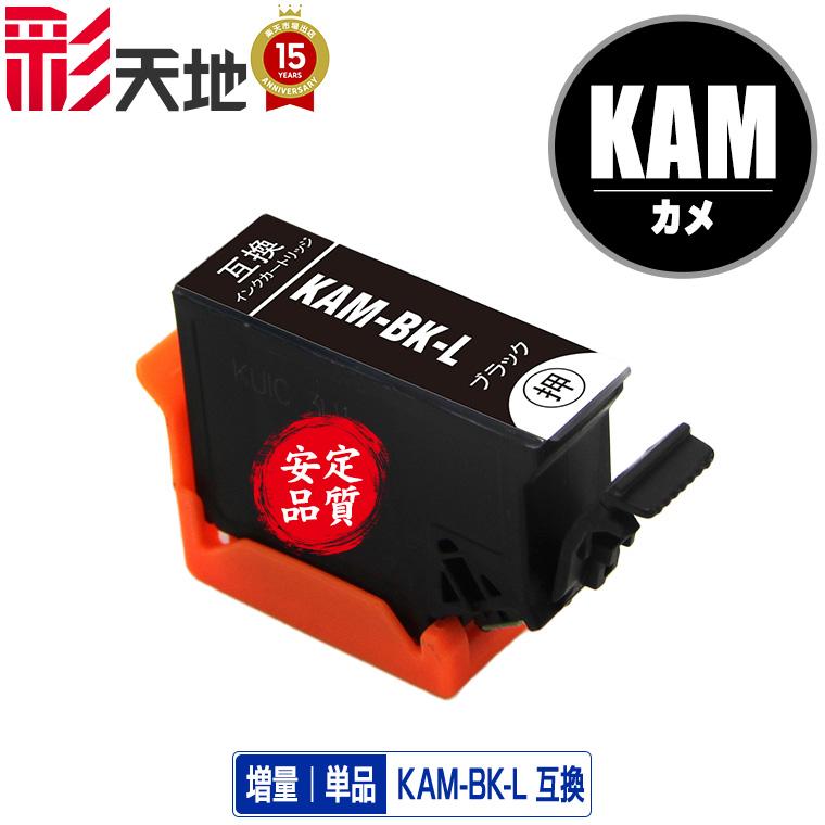 KAM-BK-L ブラック 増量 単品 エプソン カメ 互換インク インク
