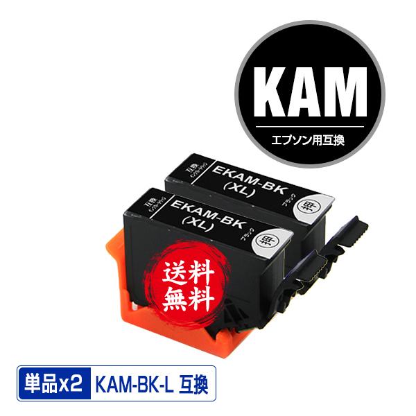 KAM-BK-L ブラック 増量 お得な2個セット エプソン カメ 互換インク