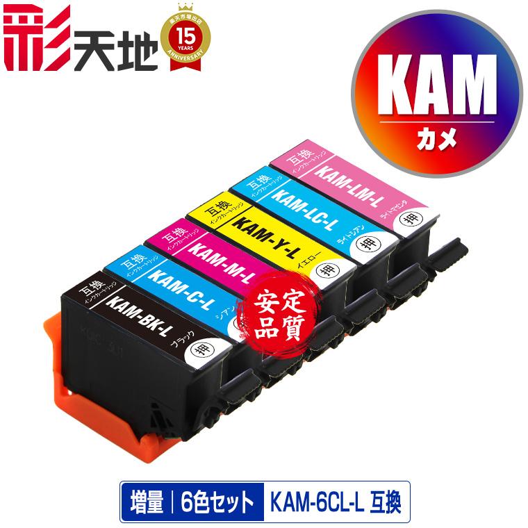 エプソン純正インクカートリッジ KAM-6CL-L未使用品 エプソン（EPSON） 純正インク カメ KAM-6CL-L 6色パック（増量）目印