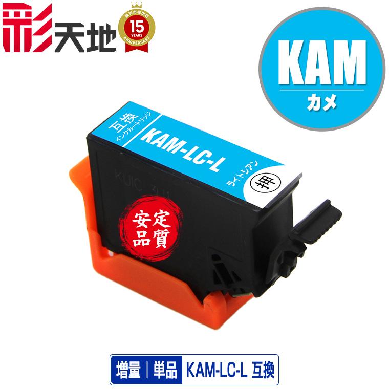 KAM-LC-L ライトシアン 増量 単品 エプソン カメ 互換インク インク