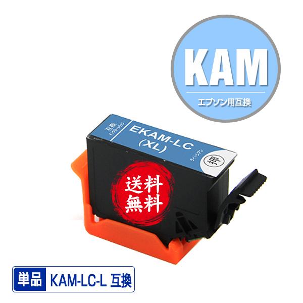 KAM-LC-L ライトシアン 増量 単品 エプソン カメ 互換インク インクカートリッジ 送料無料 (KAM KAM-L KAM-LC EP-886AB EP-886AR EP-886AW EP-885AW EP-885AB)｜saitenchi