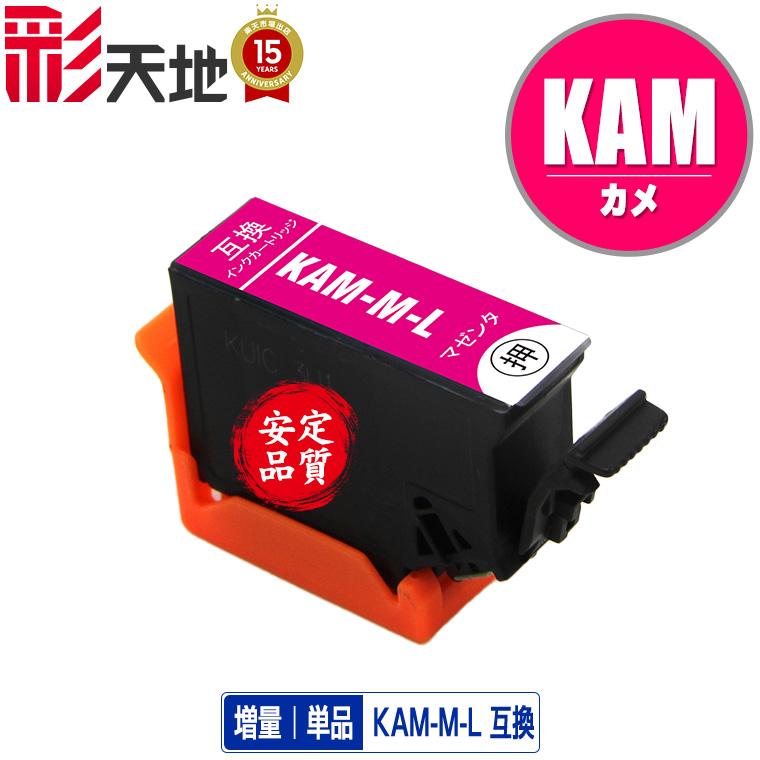 KAM-M-L マゼンタ 増量 単品 エプソン カメ 互換インク インク