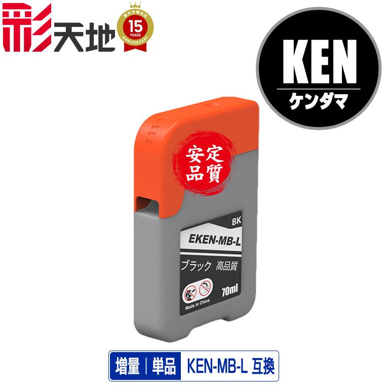 KEN-MB-L マットブラック 増量 単品 エプソン 用 ケンダマ 互換 インク