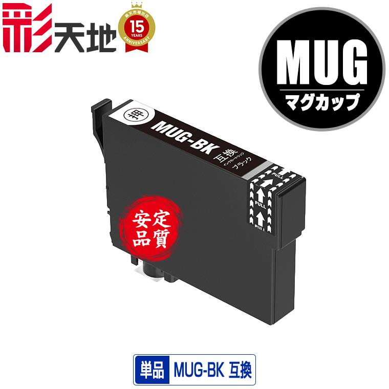 MUG-BK ブラック 単品 エプソン 互換インク インクカートリッジ 送料無料 (MUG EW-052A EW-452A)