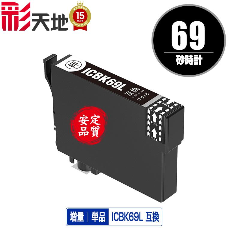 EPSON 69L ブラックインクカートリッジ　10個セット ICBK69L ブラック 増量 単品 エプソン 互換インク インクカートリッジ