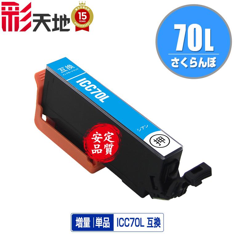 さかなEPSON EP-805AR ジャンク品、IC70 インクセット ICC70L シアン 増量 単品 エプソン 互換インク インクカートリッジ