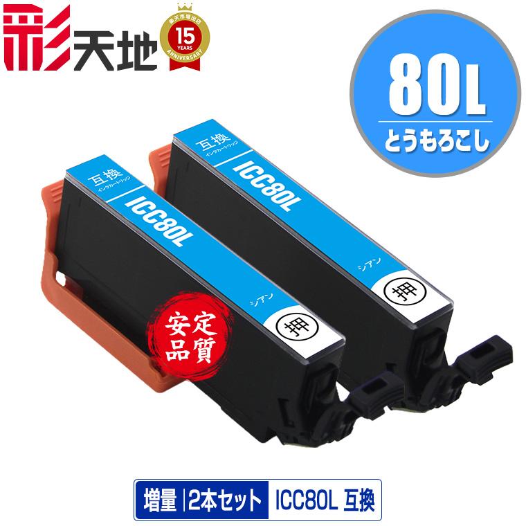 ICC80L シアン 増量 お得な2個セット エプソン 互換インク インク