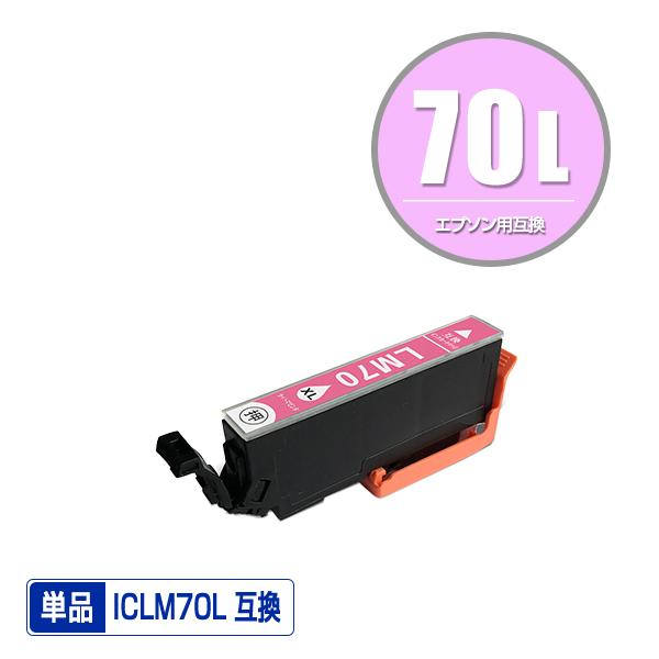 ICLM70L ライトマゼンタ 増量 単品 エプソン 互換インク インクカートリッジ IC70 ハイクオリティ IC70L EP-306 70 ICLM70 新作通販 IC EP-706A EP-806AW EP-805AW EP-805A EP-805AR