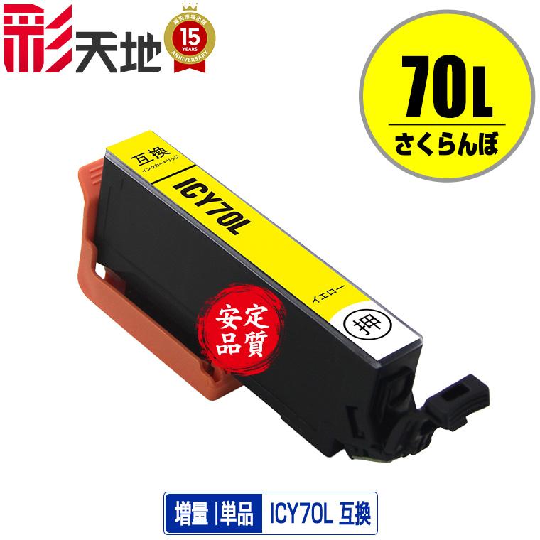 EPSON IC70L 3色 エプソン（EPSON） 互換インク IC6CL70L お好きな色3個 IC70 ICチップ