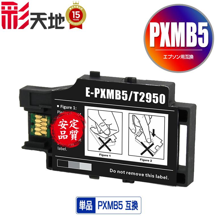 EPSON PX-S06B 美品 インク2個 メンテBOX3個 バッグ付 EPSON（エプソン）対応の互換メンテナンスボックス PXMB5 単品（PX