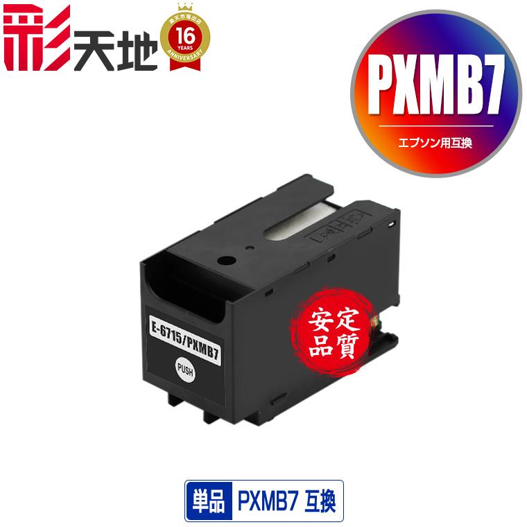 PXMB7 単品 エプソン 互換 メンテナンスボックス (PX-S730 PX-M730F PX