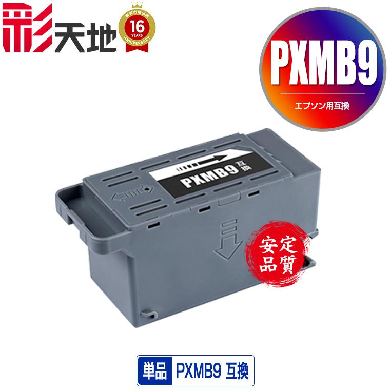PXMB9 単品 エプソン用 互換メンテナンスボックス (PX-S6010 EW-M873T