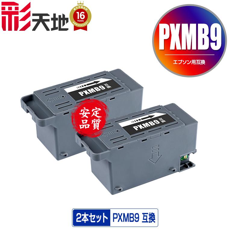 PXMB9 お得な2個セット エプソン用 互換メンテナンスボックス 送料無料