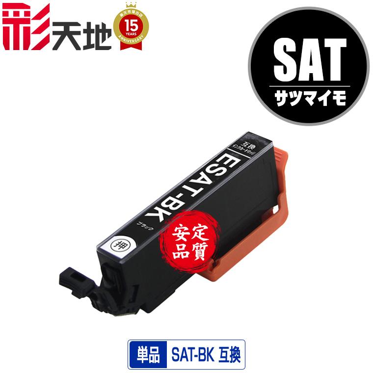 SAT-BK ブラック 単品 エプソン 互換インク インクカートリッジ 送料