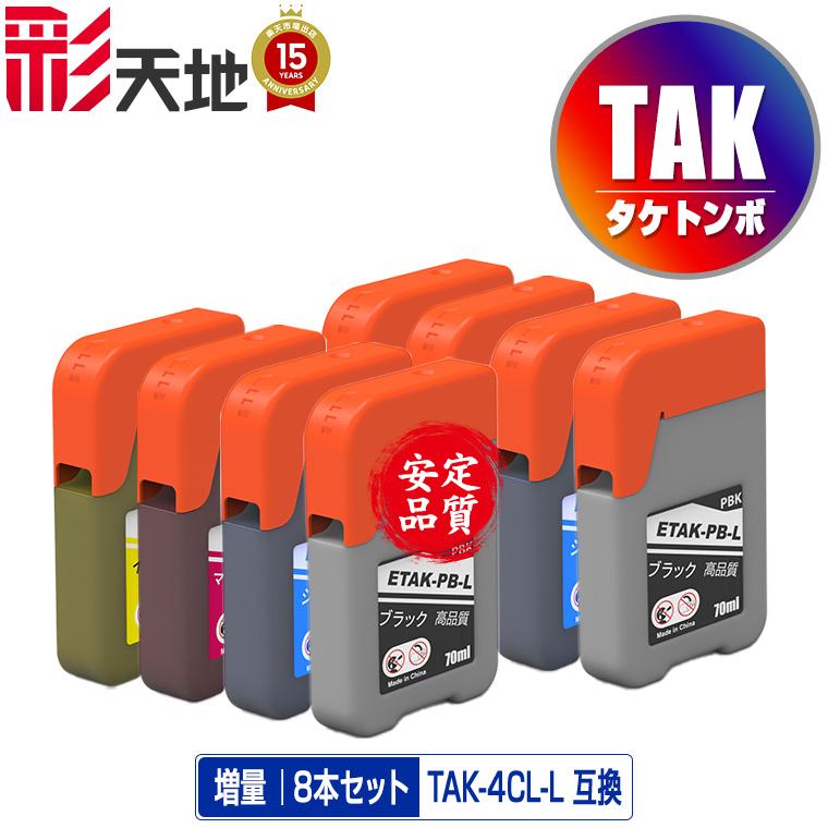 TAK-4CL 増量 お得な4色セット×2 エプソン 用 タケトンボ 互換 インク
