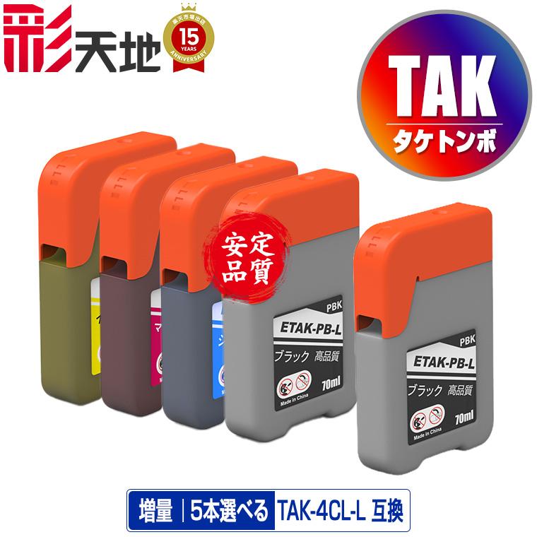 TAK-4CL 増量 4色5個自由選択 エプソン 用 タケトンボ 互換 インク