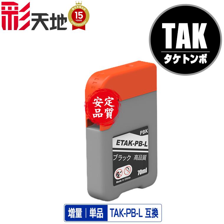 TAK-PB-L フォトブラック 増量 単品 エプソン 用 タケトンボ 互換