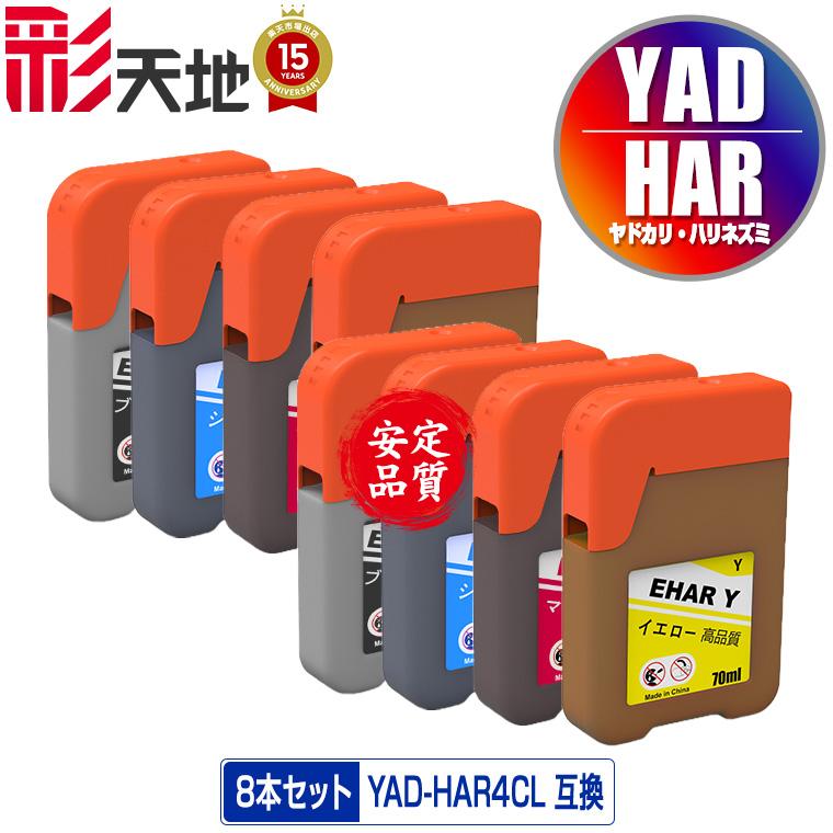 YAD-BK HAR-C HAR-M HAR-Y お得な4色セット×2 エプソン ヤドカリ