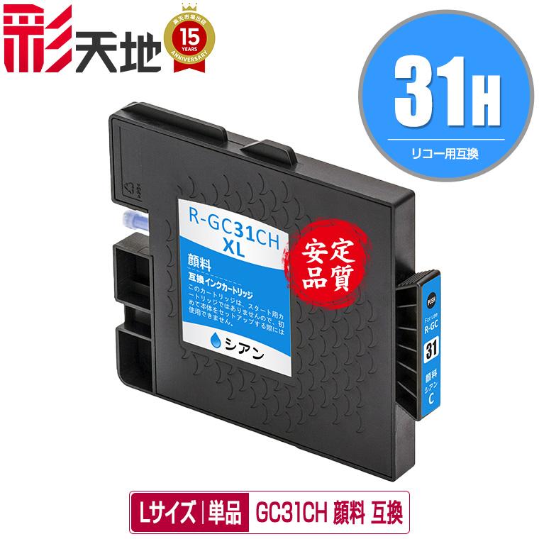 GC31CH シアン Lサイズ 顔料 単品 リコー 互換インク インク