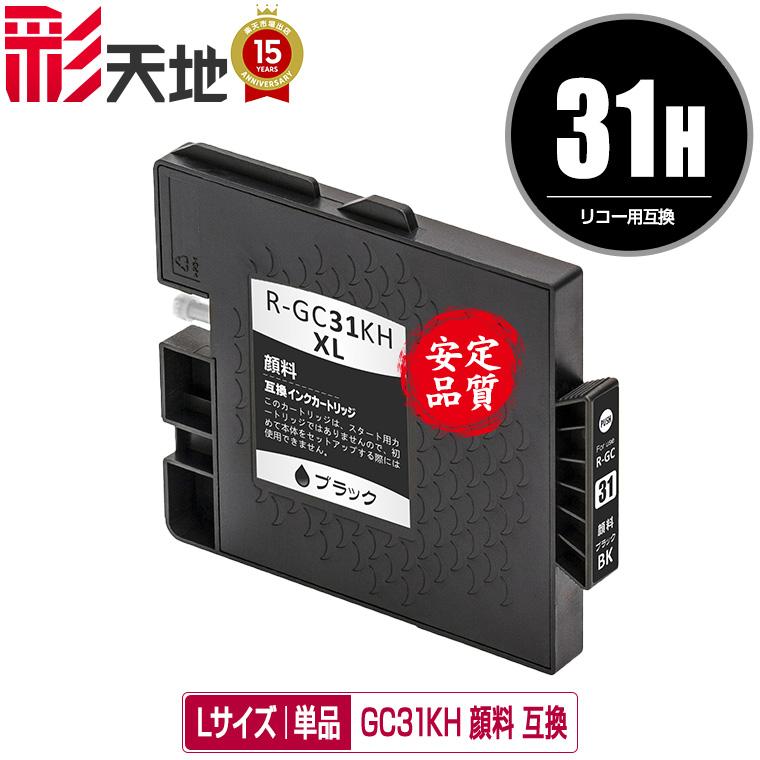 RICOH用　互換　インクカードリッジ　GC31H GC31KH ブラック Lサイズ 顔料 単品 リコー 互換インク インク